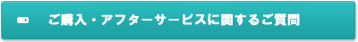 ご購入・アフターサービスに関するご質問