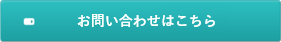 お問い合わせはこちら