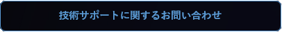 技術サポートに関するお問い合わせ